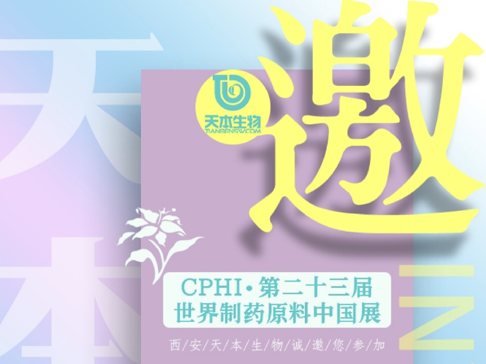 【展會(huì)資訊】2025年6月24-26日誠邀您參加上海CPHI展